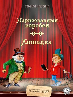 cover image of Нарисованный воробей. Лошадка